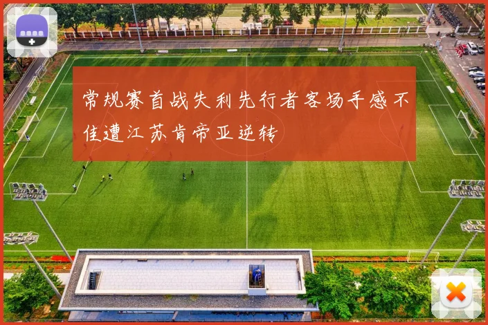 常规赛首战失利先行者客场手感不佳遭江苏肯帝亚逆转