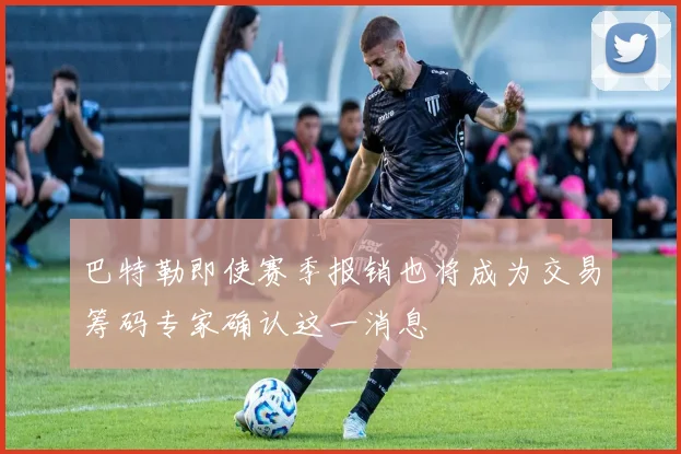 巴特勒即使赛季报销也将成为交易筹码专家确认这一消息