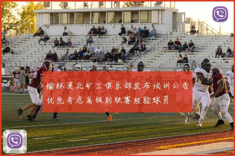 榆林漠北矿工俱乐部发布试训公告优先考虑高级别联赛经验球员