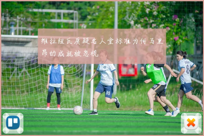 维拉纽瓦质疑名人堂标准为何马里昂的成就被忽视