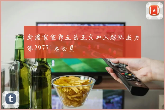 新援官宣郭五岳正式加入球队成为第29771名会员