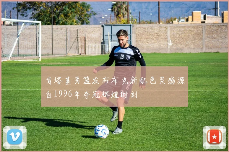 肯塔基男篮发布布克新配色灵感源自1996年夺冠辉煌时刻