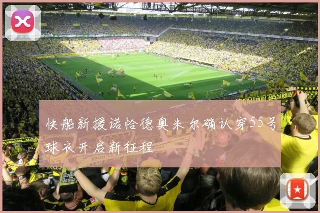 快船新援诺恰德奥米尔确认穿55号球衣开启新征程