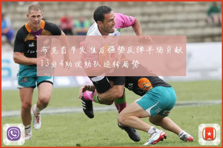 布克首节失准后强势反弹半场贡献13分4助攻助队逆转局势