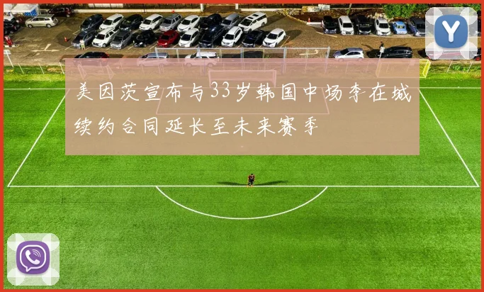 美因茨宣布与33岁韩国中场李在城续约合同延长至未来赛季