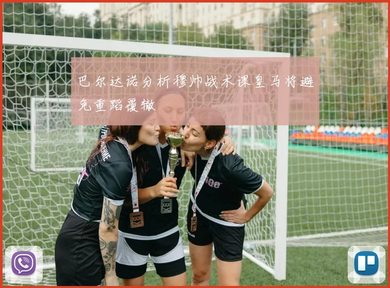 巴尔达诺分析穆帅战术课皇马将避免重蹈覆辙