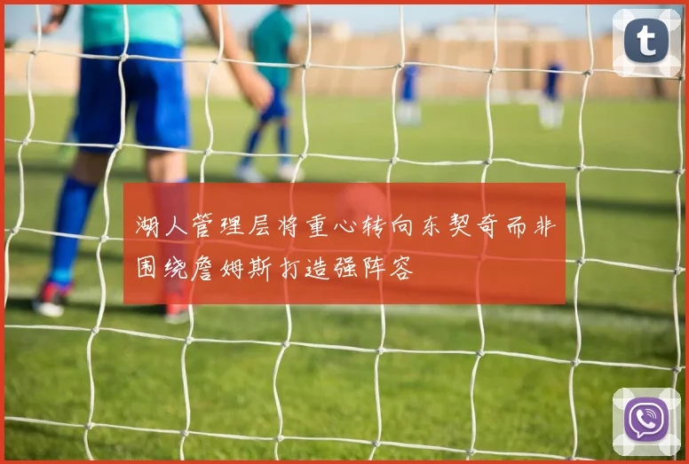 湖人管理层将重心转向东契奇而非围绕詹姆斯打造强阵容