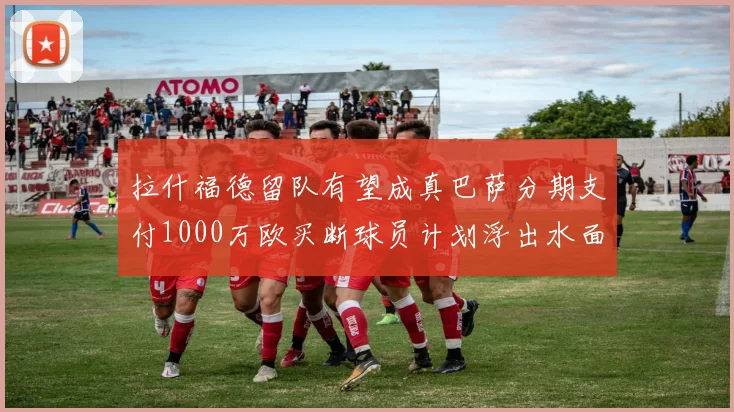 拉什福德留队有望成真巴萨分期支付1000万欧买断球员计划浮出水面