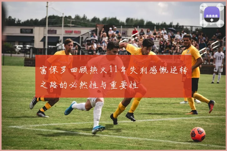 富保罗回顾热火11年失利感慨逆转之路的必然性与重要性
