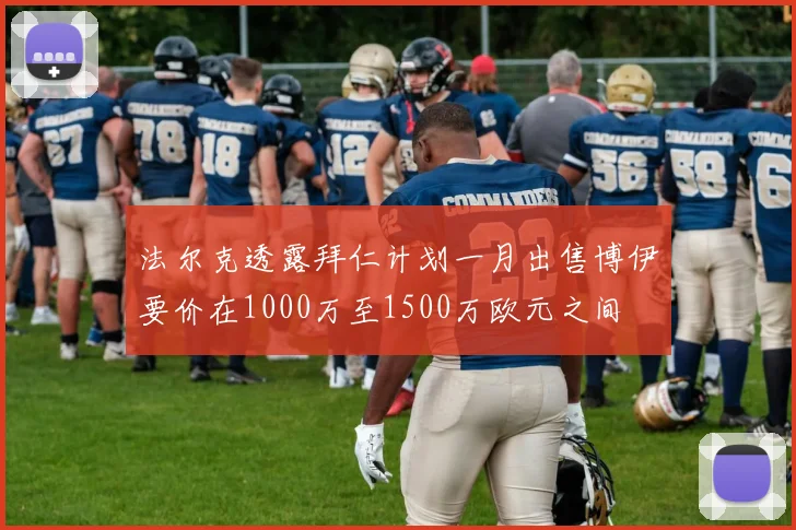 法尔克透露拜仁计划一月出售博伊要价在1000万至1500万欧元之间